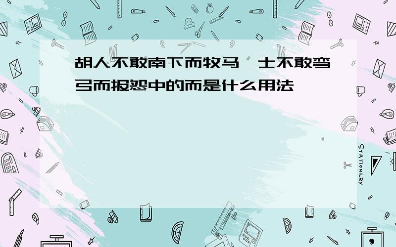 胡人不敢南下而牧马,士不敢弯弓而报怨中的而是什么用法