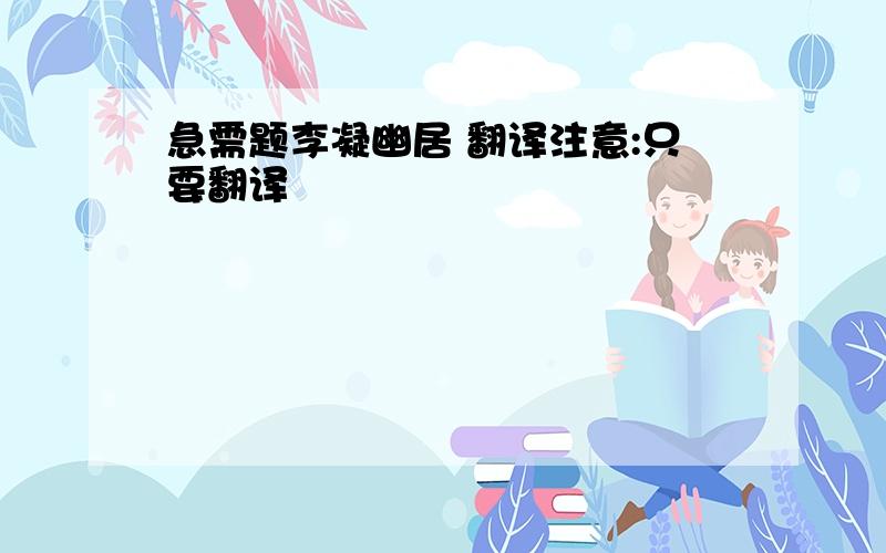 急需题李凝幽居 翻译注意:只要翻译