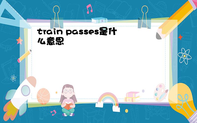 train passes是什么意思