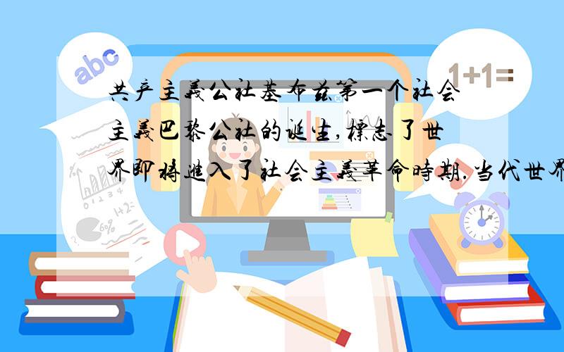 共产主义公社基布兹第一个社会主义巴黎公社的诞生,标志了世界即将进入了社会主义革命时期.当代世界,基布兹共产主义社区的出现