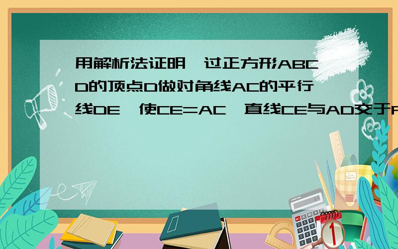 用解析法证明,过正方形ABCD的顶点D做对角线AC的平行线DE,使CE=AC,直线CE与AD交于F,求证：AF=AE