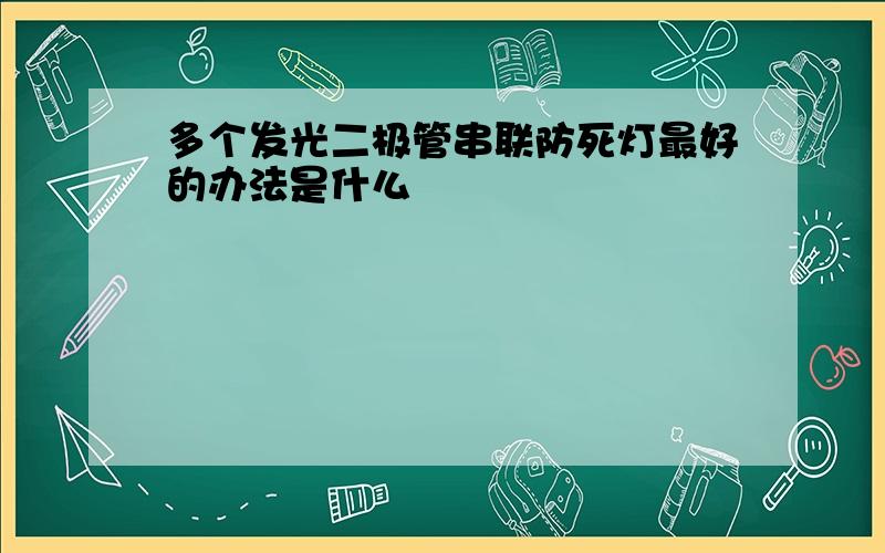 多个发光二极管串联防死灯最好的办法是什么