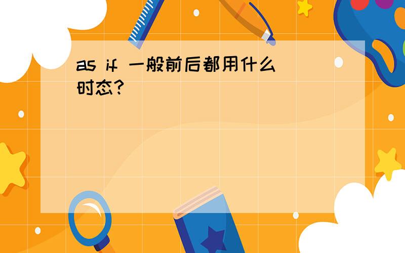 as if 一般前后都用什么时态?