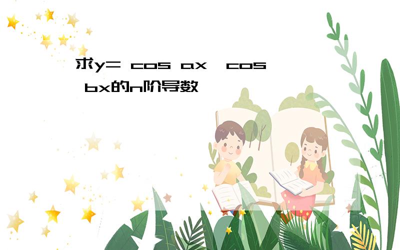 求y= cos ax*cos bx的n阶导数