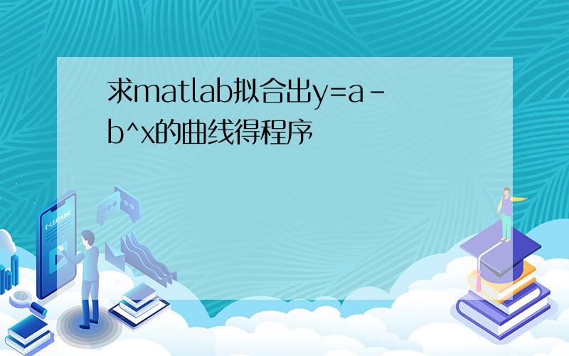 求matlab拟合出y=a-b^x的曲线得程序