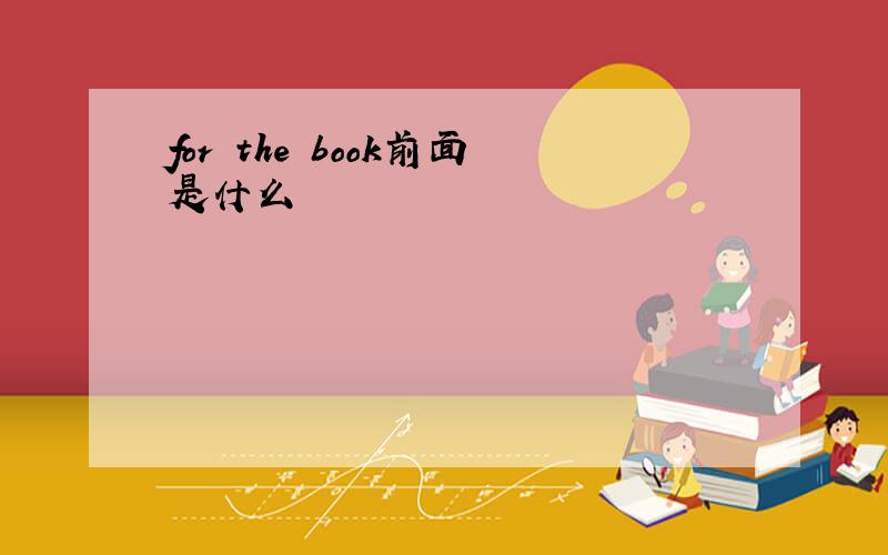 for the book前面是什么