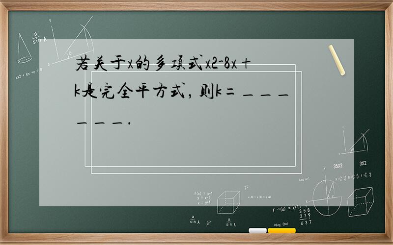 若关于x的多项式x2-8x+k是完全平方式，则k=______．