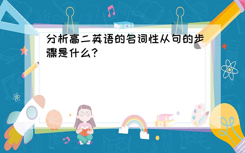 分析高二英语的名词性从句的步骤是什么?