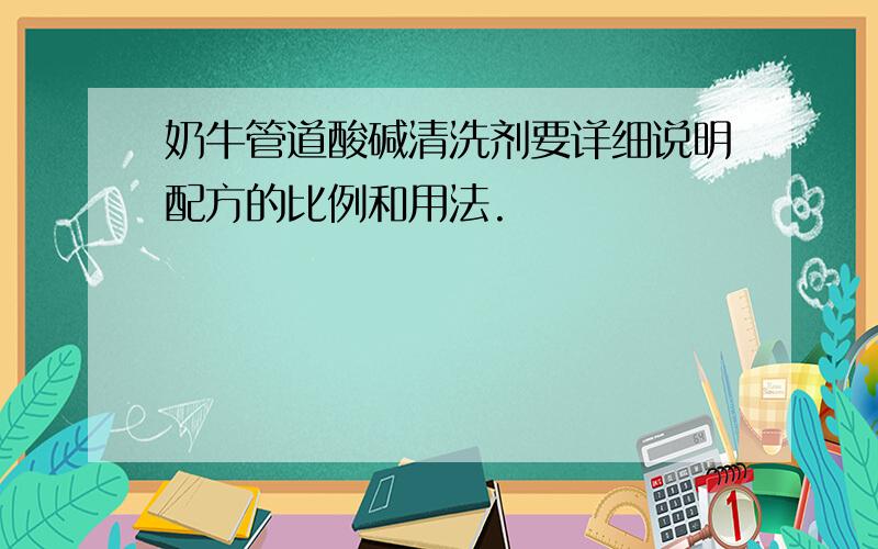 奶牛管道酸碱清洗剂要详细说明配方的比例和用法.