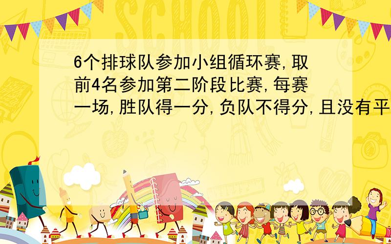 6个排球队参加小组循环赛,取前4名参加第二阶段比赛,每赛一场,胜队得一分,负队不得分,且没有平局.结果又3个队并列第一名