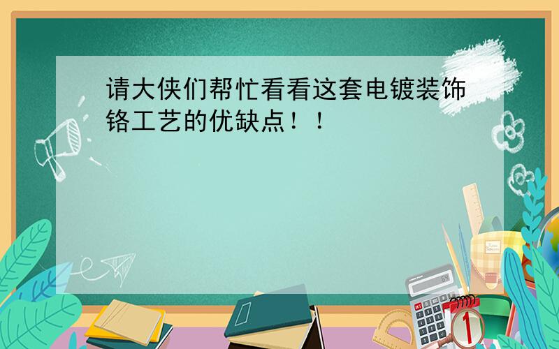 请大侠们帮忙看看这套电镀装饰铬工艺的优缺点！！