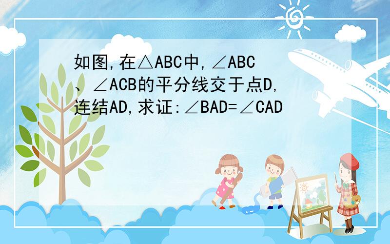 如图,在△ABC中,∠ABC、∠ACB的平分线交于点D,连结AD,求证:∠BAD=∠CAD