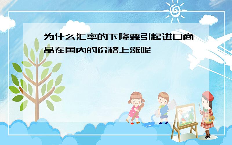 为什么汇率的下降要引起进口商品在国内的价格上涨呢