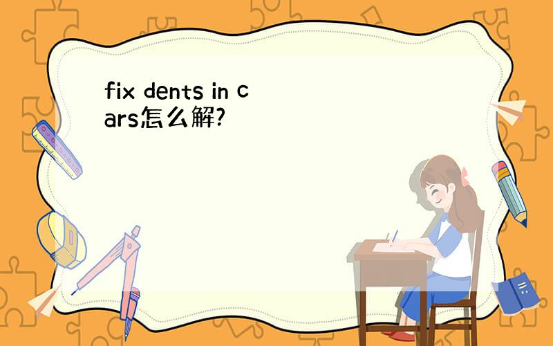 fix dents in cars怎么解?