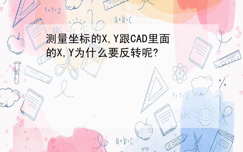 测量坐标的X,Y跟CAD里面的X,Y为什么要反转呢?