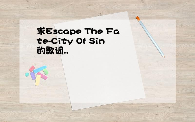 求Escape The Fate-City Of Sin的歌词..