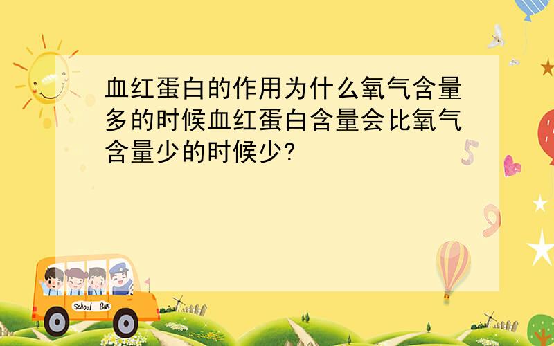 血红蛋白的作用为什么氧气含量多的时候血红蛋白含量会比氧气含量少的时候少?