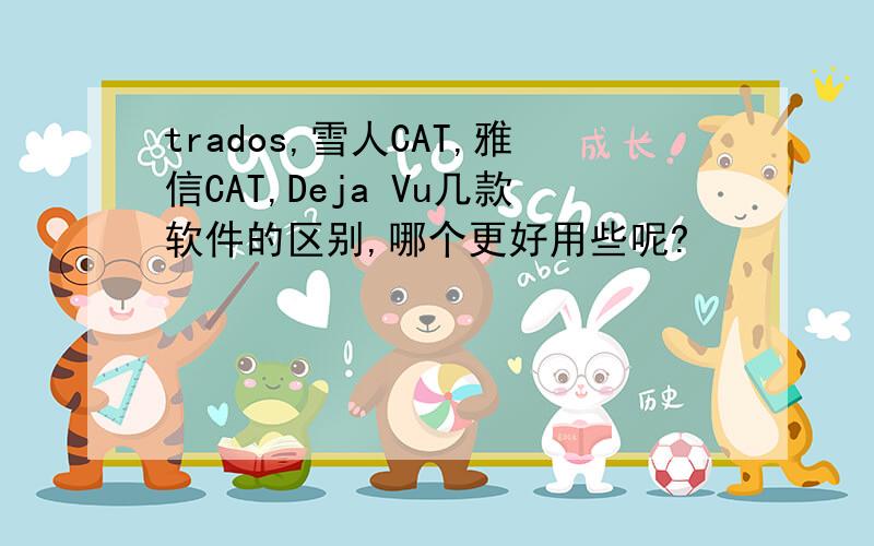 trados,雪人CAT,雅信CAT,Deja Vu几款软件的区别,哪个更好用些呢?