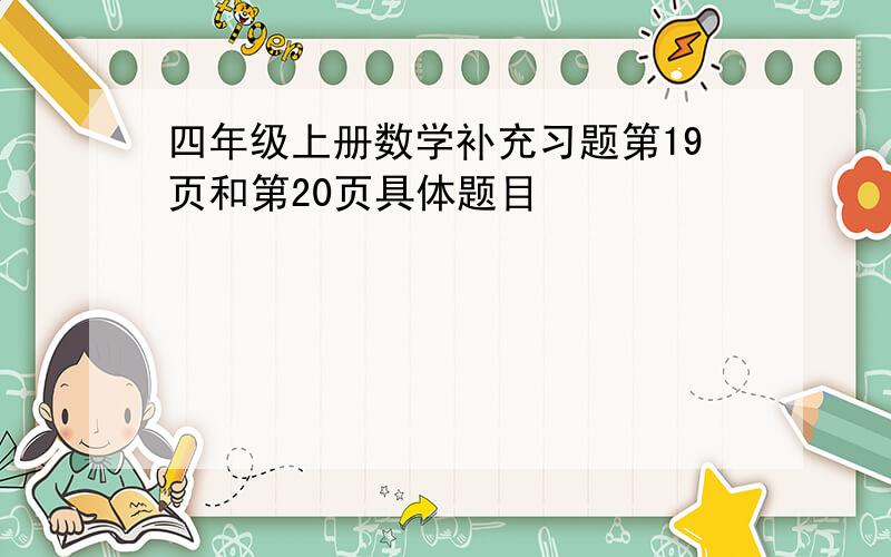 四年级上册数学补充习题第19页和第20页具体题目