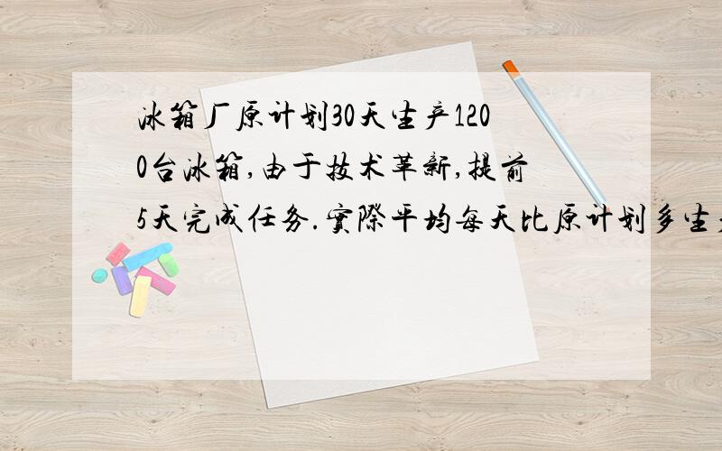 冰箱厂原计划30天生产1200台冰箱,由于技术革新,提前5天完成任务.实际平均每天比原计划多生产多少台?