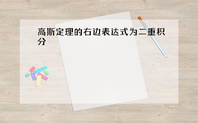 高斯定理的右边表达式为二重积分