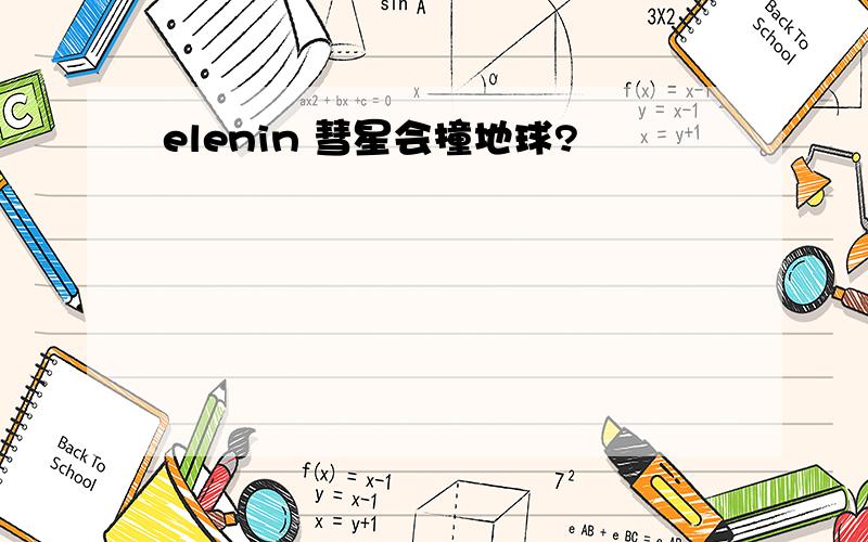 elenin 彗星会撞地球?