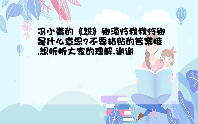 冯小青的《怨》卿须怜我我怜卿是什么意思?不要粘贴的答案哦,想听听大家的理解.谢谢