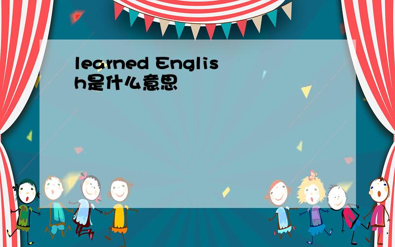 learned English是什么意思