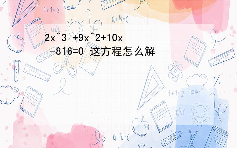 2x^3 +9x^2+10x -816=0 这方程怎么解