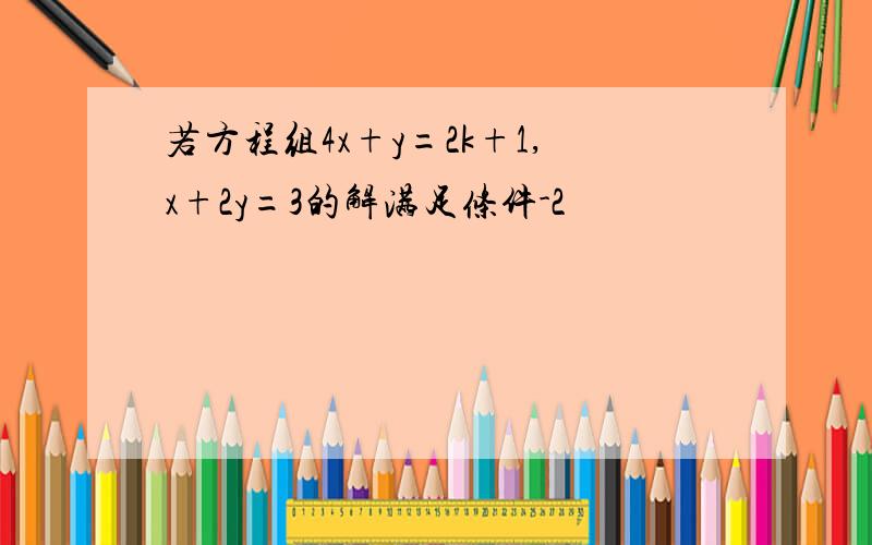 若方程组4x+y=2k+1,x+2y=3的解满足条件-2