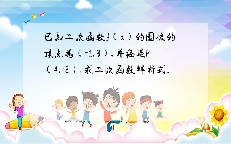 已知二次函数f(x)的图像的顶点为(-1,3),并经过P(4,-2),求二次函数解析式.