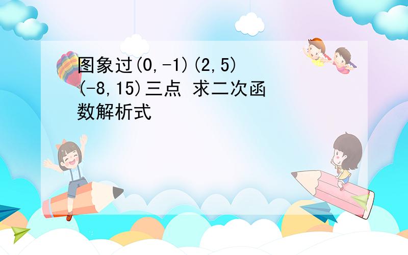 图象过(0,-1)(2,5)(-8,15)三点 求二次函数解析式