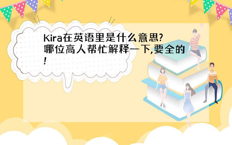 Kira在英语里是什么意思?哪位高人帮忙解释一下,要全的!