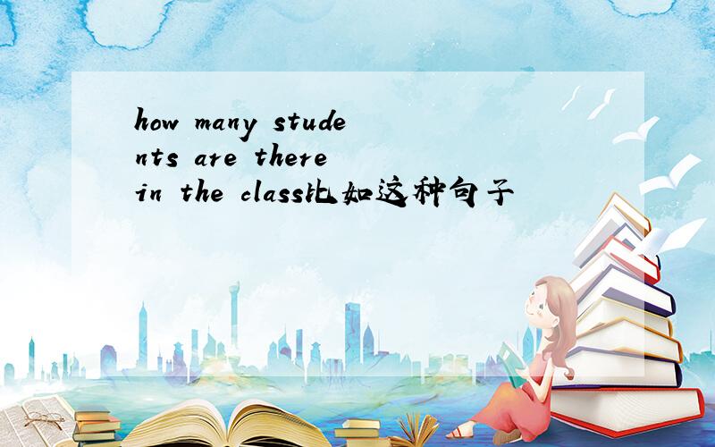 how many students are there in the class比如这种句子