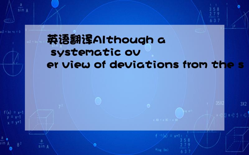 英语翻译Although a systematic over view of deviations from the s