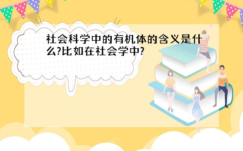 社会科学中的有机体的含义是什么?比如在社会学中?