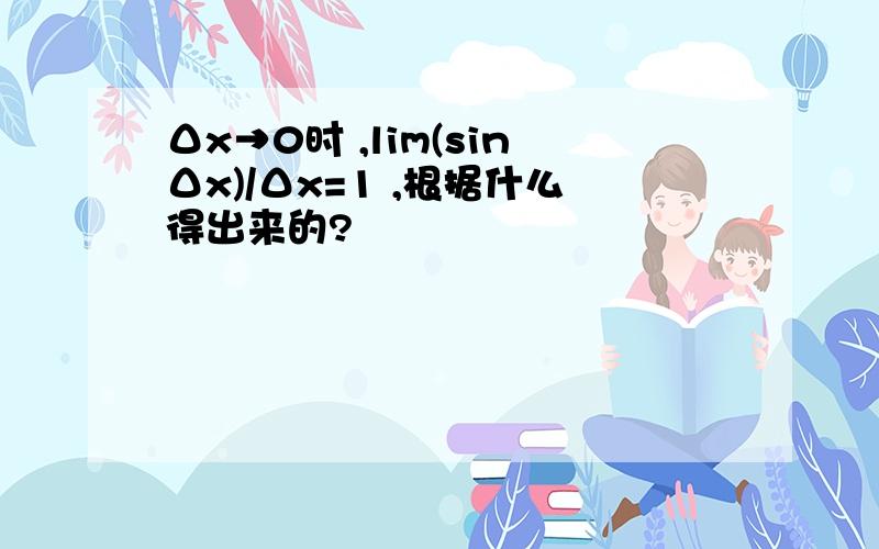 Δx→0时 ,lim(sinΔx)/Δx=1 ,根据什么得出来的?