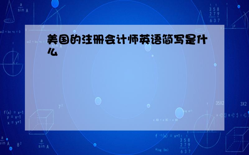 美国的注册会计师英语简写是什么