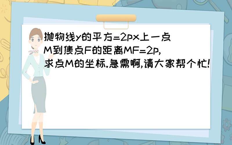 抛物线y的平方=2px上一点M到焦点F的距离MF=2p,求点M的坐标.急需啊,请大家帮个忙!