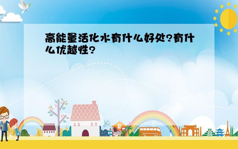 高能量活化水有什么好处?有什么优越性?