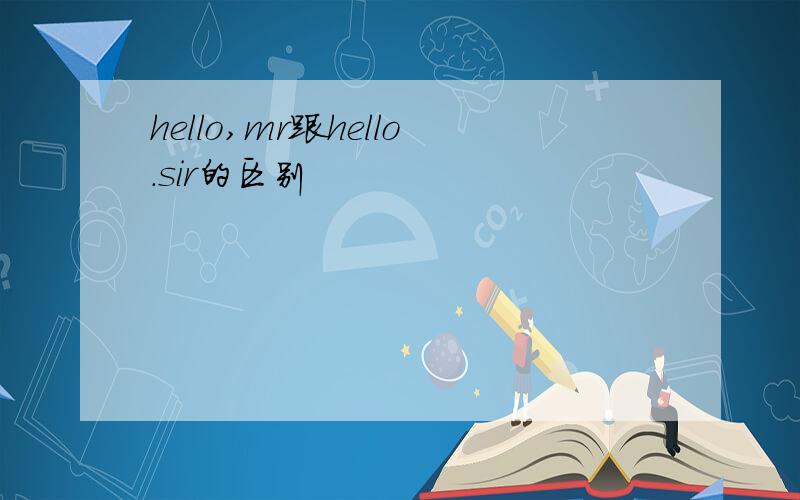 hello,mr跟hello.sir的区别