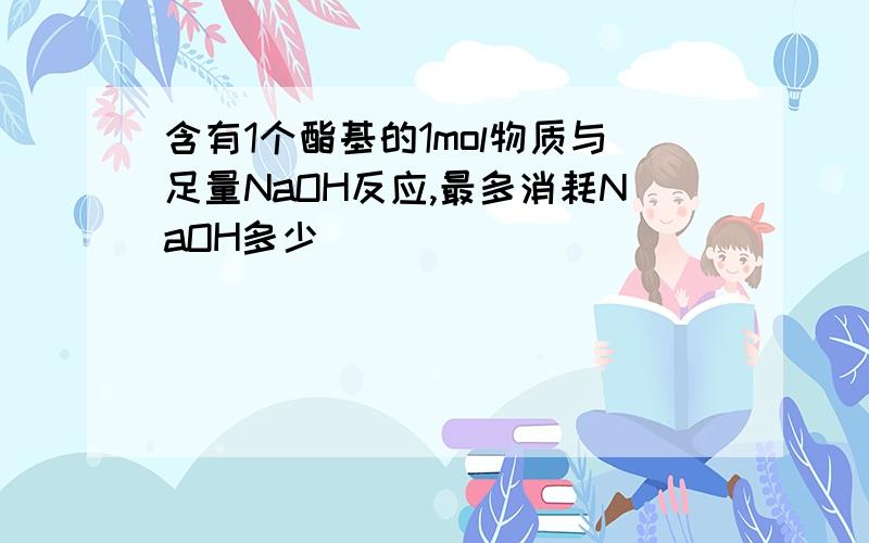 含有1个酯基的1mol物质与足量NaOH反应,最多消耗NaOH多少