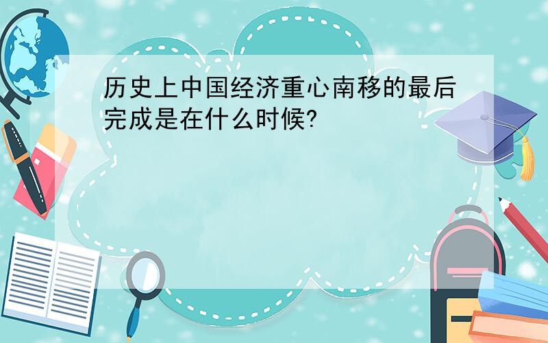 历史上中国经济重心南移的最后完成是在什么时候?