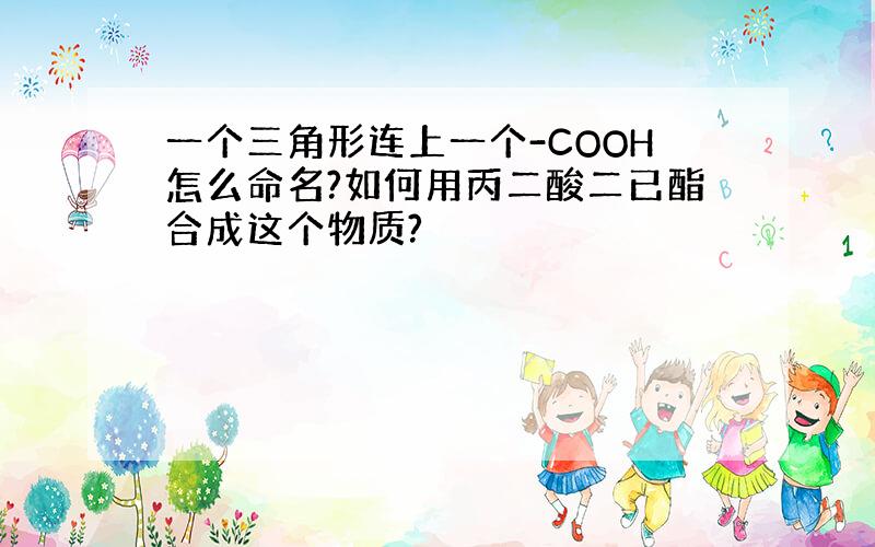 一个三角形连上一个-COOH怎么命名?如何用丙二酸二已酯合成这个物质?