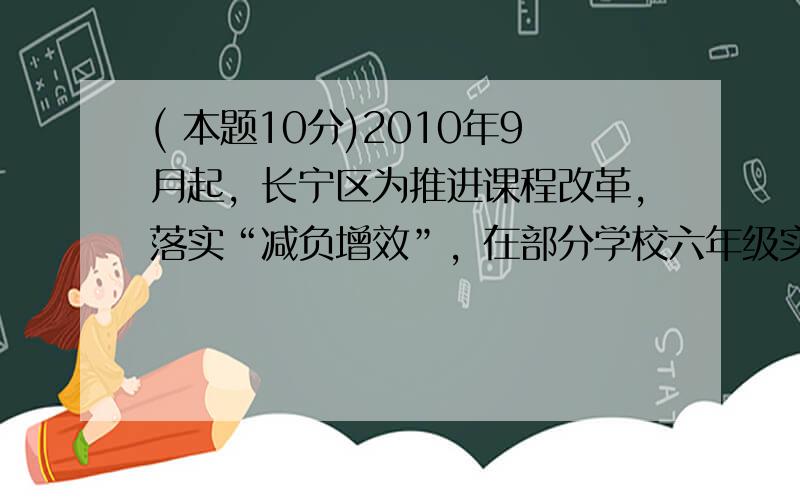 ( 本题10分)2010年9月起，长宁区为推进课程改革，落实“减负增效”，在部分学校六年级实施“阅读领航计划”试点研究.