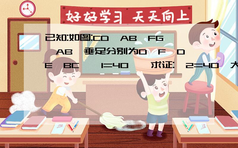 已知:如图:CD⊥AB,FG⊥AB,垂足分别为D,F,DE∥BC,∠1=40°,求证:∠2=40°大神们速来啦.