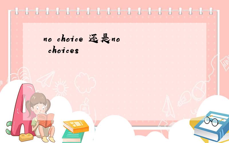 no choice 还是no choices