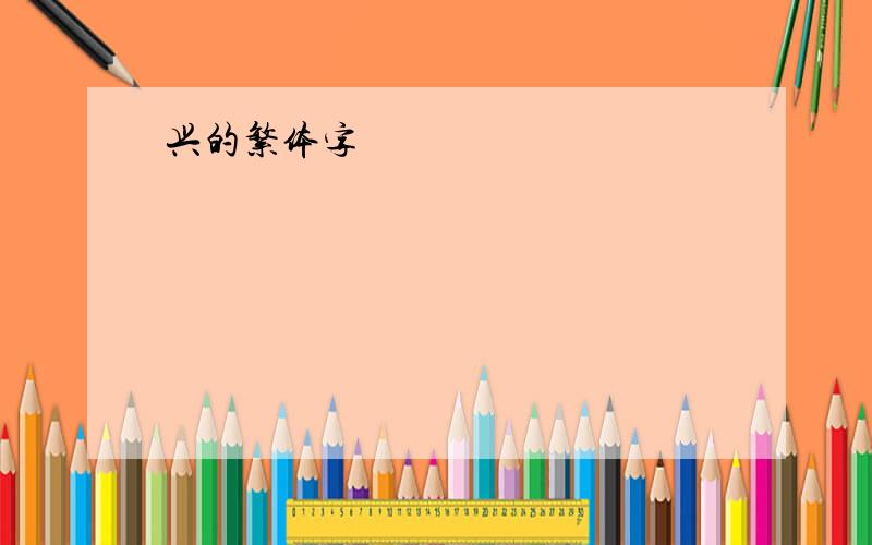 兴的繁体字