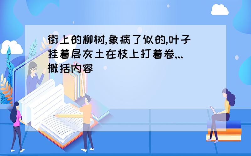 街上的柳树,象病了似的,叶子挂着层灰土在枝上打着卷...概括内容