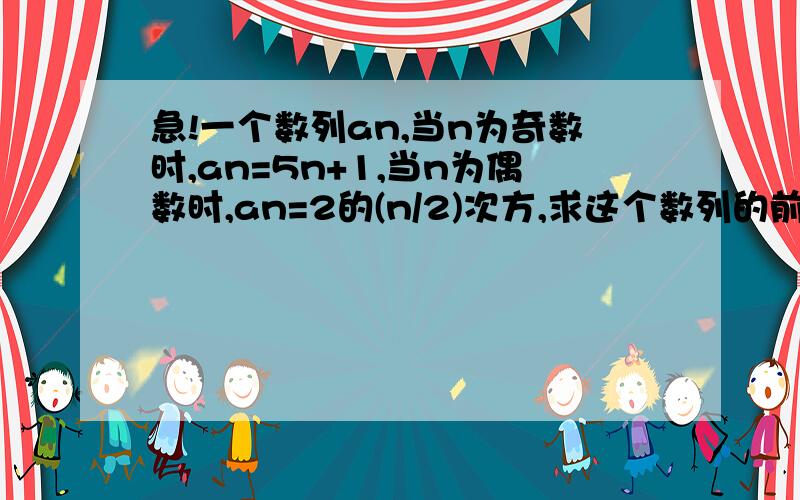 急!一个数列an,当n为奇数时,an=5n+1,当n为偶数时,an=2的(n/2)次方,求这个数列的前20项和!